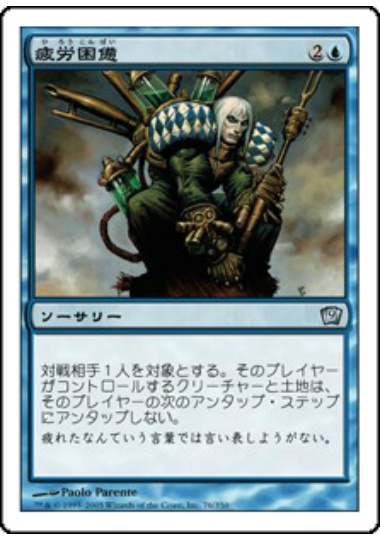 【JPN】【Foil】《疲労困憊/Exhaustion》[9ED]