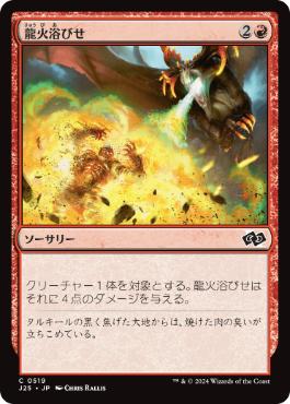 【JPN】《龍火浴びせ/Bathe in Dragonfire》[J25]