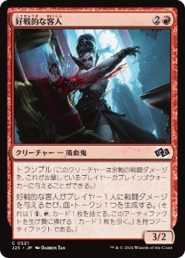 【JPN】《好戦的な客人/Belligerent Guest》[J25]