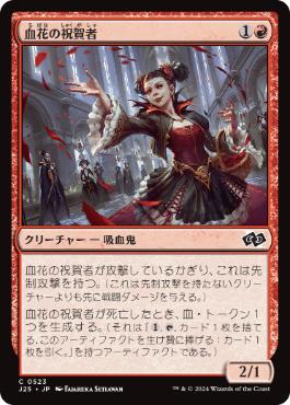 【JPN】《血花の祝賀者/Blood Petal Celebrant》[J25]