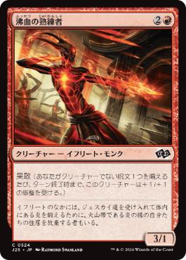 【JPN】《沸血の熟練者/Bloodfire Expert》[J25]