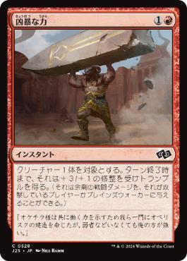 【JPN】《凶暴な力/Brute Strength》[J25]