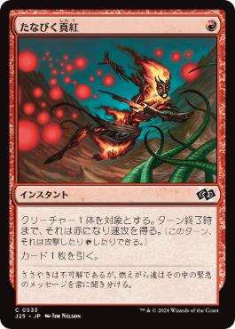 【JPN】《たなびく真紅/Crimson Wisps》[J25]
