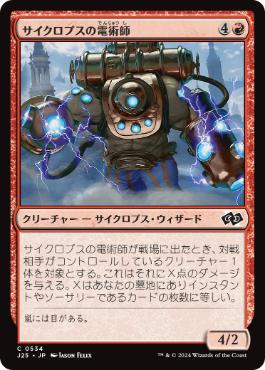 【JPN】《サイクロプスの電術師/Cyclops Electromancer》[J25]