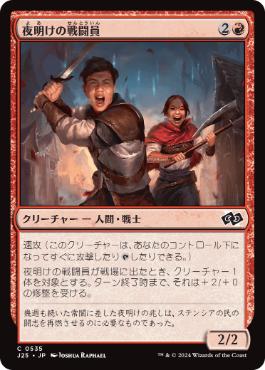 【JPN】《夜明けの戦闘員/Daybreak Combatants》[J25]