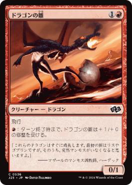 【JPN】《ドラゴンの雛/Dragon Hatchling》[J25]