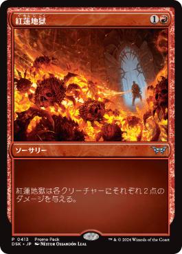 【JPN】【Foil】■プロモパック■《紅蓮地獄/Pyroclasm》[DSK]
