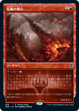【JPN】【Foil】■プロモパック■《乱動の噴火/Roil Eruption》[ZNR]