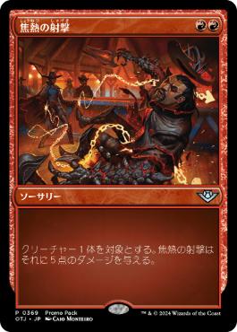 【JPN】■プロモパック■《焦熱の射撃/Scorching Shot》[OTJ]