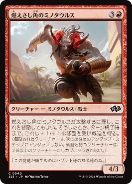 【JPN】《燃えさし角のミノタウルス/Emberhorn Minotaur》[J25]