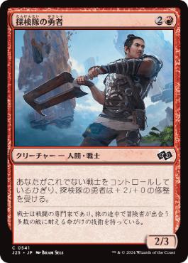 【JPN】《探検隊の勇者/Expedition Champion》[J25]