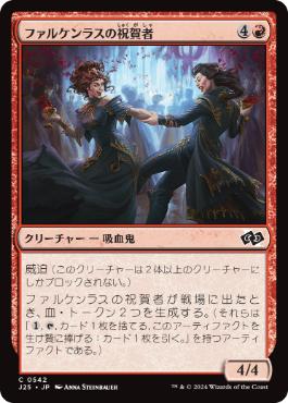 【JPN】《ファルケンラスの祝賀者/Falkenrath Celebrants》[J25]