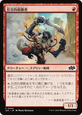 【JPN】《狂信的扇動者/Fanatical Firebrand》[J25]