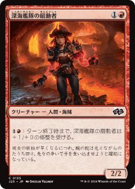 【JPN】《深海艦隊の扇動者/Fathom Fleet Firebrand》[J25]