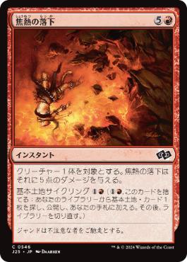 【JPN】《焦熱の落下/Fiery Fall》[J25]
