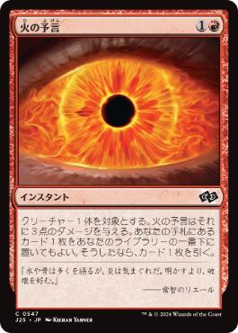【JPN】《火の予言/Fire Prophecy》[J25]