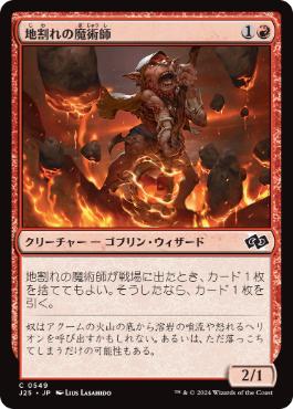 【JPN】《地割れの魔術師/Fissure Wizard》[J25]