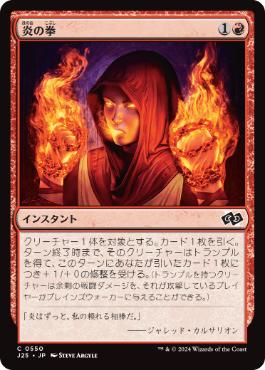 【JPN】《炎の拳/Fists of Flame》[J25]