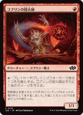【JPN】《ゴブリンの投火師/Goblin Fireslinger》[J25]