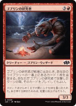 【JPN】《ゴブリンの研究者/Goblin Researcher》[J25]