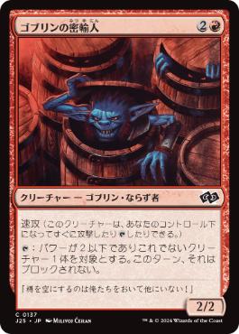 【JPN】《ゴブリンの密輸人/Goblin Smuggler》[J25]