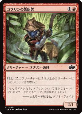【JPN】《ゴブリンの先駆者/Goblin Trailblazer》[J25]