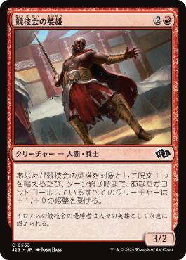 【JPN】《競技会の英雄/Hero of the Games》[J25]