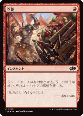 【JPN】《立腹/Infuriate》[J25]