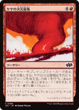 【JPN】《ヤヤの火災旋風/Jaya's Firenado》[J25]