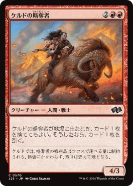 【JPN】《ケルドの略奪者/Keldon Raider》[J25]