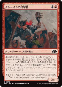 【JPN】《クルーインの打撃者/Kruin Striker》[J25]