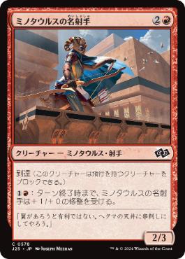 【JPN】《ミノタウルスの名射手/Minotaur Sureshot》[J25]