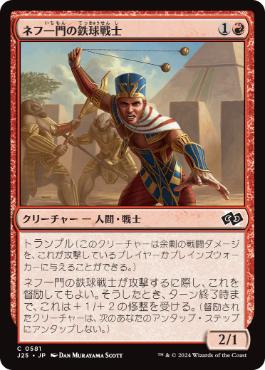 【JPN】《ネフ一門の鉄球戦士/Nef-Crop Entangler》[J25]