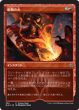 【JPN】【Foil】■プロモパック■《殺戮の火/Slaying Fire》[ELD]