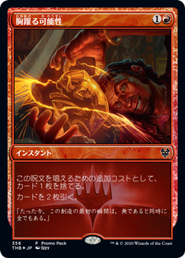 【JPN】【Foil】■プロモパック■《胸躍る可能性/Thrill of Possibility》[THB]