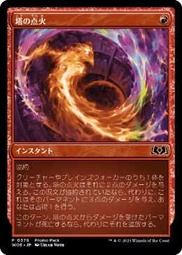 【JPN】【Foil】■プロモパック■《塔の点火/Torch the Tower》[WOE]