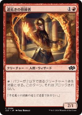 【JPN】《道拓きの修練者/Pathmaker Initiate》[J25]