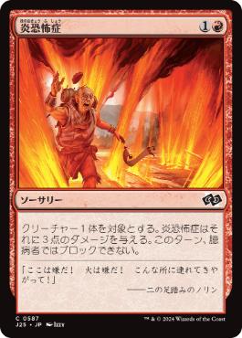 【JPN】《炎恐怖症/Pyrophobia》[J25]
