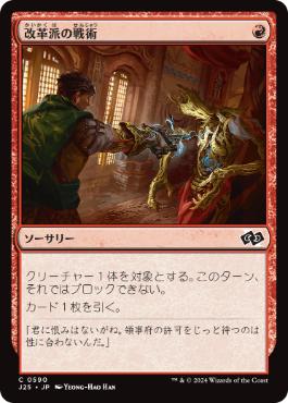 【JPN】《改革派の戦術/Renegade Tactics》[J25]