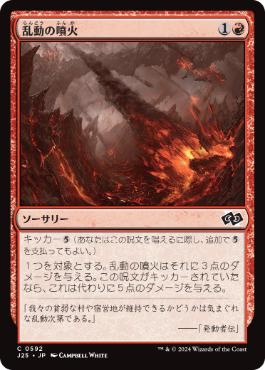 【JPN】《乱動の噴火/Roil Eruption》[J25]