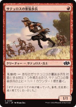 【JPN】《サテュロスの重装歩兵/Satyr Hoplite》[J25]