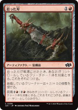 【JPN】《拾った刃/Scavenged Blade》[J25]
