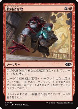 【JPN】《戦利品奪取/Seize the Spoils》[J25]