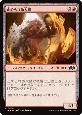 【JPN】《止められぬ大峨/Unstoppable Ogre》[J25]