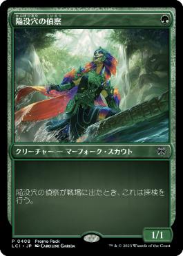 【JPN】【Foil】■プロモパック■《陥没穴の偵察/Cenote Scout》[LCI]
