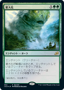 【JPN】【Foil】《著大化/Colossification》[Bundleプロモ]