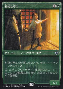 【JPN】■プロモパック■《裕福な亭主/Prosperous Innkeeper》[AFR]
