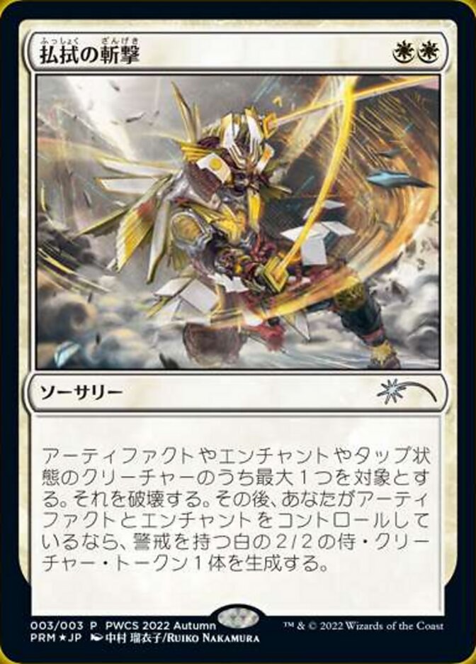 【JPN】【Foil】《払拭の斬撃/Banishing Slash》[PWCS]