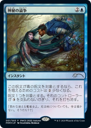 【JPN】【Foil】《神秘の論争/Mystical Dispute》[PWCS]