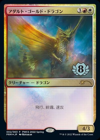 【JPN】【Foil】《アダルト・ゴールド・ドラゴン/Adult Gold Dragon》[PWCS]